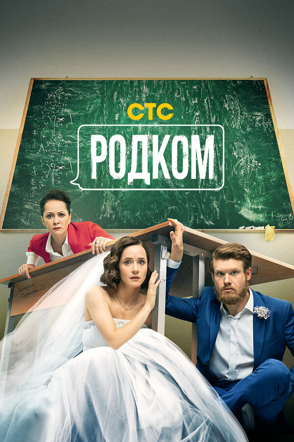 Родком (2020) - смотреть онлайн